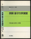 例解　量子力学演習  