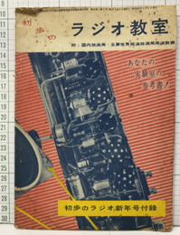 初歩のラジオ教室  