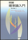 明解　確率論入門  