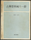 古典型単純リー群  
