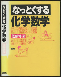 なっとくする化学数学  