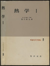 熱学　1  