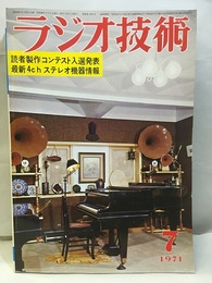 雑誌　ラジオ技術　第25巻 8号 通巻296号（1971年 7月号） 特集：読者製作コンテスト入選作品発表 