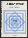 不等式への招待  