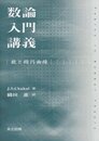 数論入門講義 数と楕円曲線 
