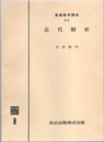 近代解析  