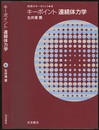 キーポイント連続体力学  
