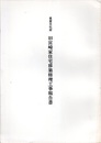 重要文化財　旧宮崎家住宅移築修理工事報告書  