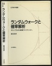 ランダムウォークと確率解析 （旧版） ギャンブルから数理ファイナンスへ 