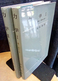 力学　Ⅰ‐Ⅱ (1)質点・剛体の力学 (2)解析力学 
