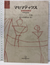 月刊マセマティクス  3　Symposium 3　ホモロジー代数・数学基礎論（続）  