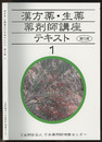 漢方薬・生薬 薬剤師講座テキスト （1） 第5版  