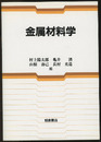 金属材料学  
