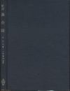 新版　集合論  