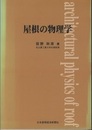 屋根の物理学  