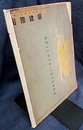雑誌「国際建築」 1953年 3月号（第20巻第 3号）特集：近代建築の造型 ミース・ファン・デル・ローエの芸術 国際性・風土性・国際性：円卓討論　吉田五十八・坂倉準三・丹下健三・前川國男