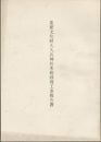 重要文化財　久久比神社本殿修理工事報告書  