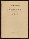 非線型振動論  