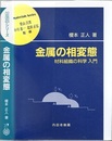 金属の相変態 材料組織の科学入門 