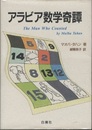 アラビア数学奇譚  