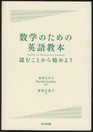 数学のための英語教本 読むことから始めよう 
