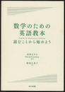 数学のための英語教本 読むことから始めよう 