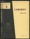 立体解析幾何学  