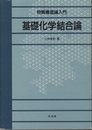 基礎化学結合論 物質構造論入門 