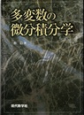 多変数の微分積分学  