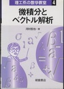 微積分とベクトル解析  