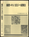 細胞トキシコロジー試験法  