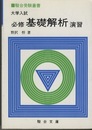 大学入試　必修基礎解析演習  