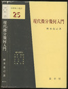 現代微分幾何入門  