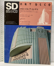 SD 1985年 3月グローバル・アールデコ  