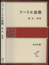 フーリエ級数  