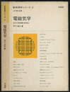 電磁気学  