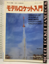 モデルロケット入門 モデルロケットとは？　作り方と飛ばし方　協議会に参加する モデルロケットの科学　モデルロケット・カタログ
