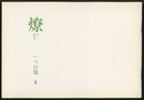 燎：一つの栞　No. 4 〈内的風景〉さくらの情景(松川淳子)／〈旗亭閑談〉奢侈論的現在(北沢恒彦) 〈再録〉家と女たち(秋山駿)