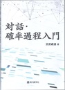 対話・確率過程入門  
