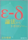 ε-δ論法からトポロジーへ  