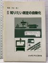 新版知りたい測定の自動化  