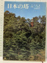 日本の塔  