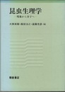 昆虫生理学 現象から分子へ 