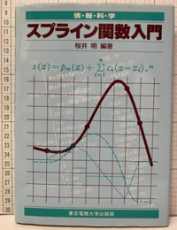 スプライン関数入門 情報処理の新しい手法 