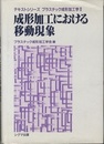 成形加工における移動現象  