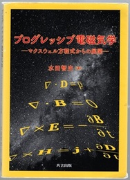 プログレッシブ電磁気学 マクスウェル方程式からの展開 
