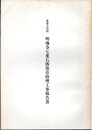 重要文化財　明導寺七重石塔保存修理工事報告書  