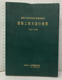 建築工事共通仕様書　平成5年版  
