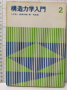構造力学入門2  