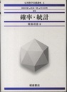 確率・統計  